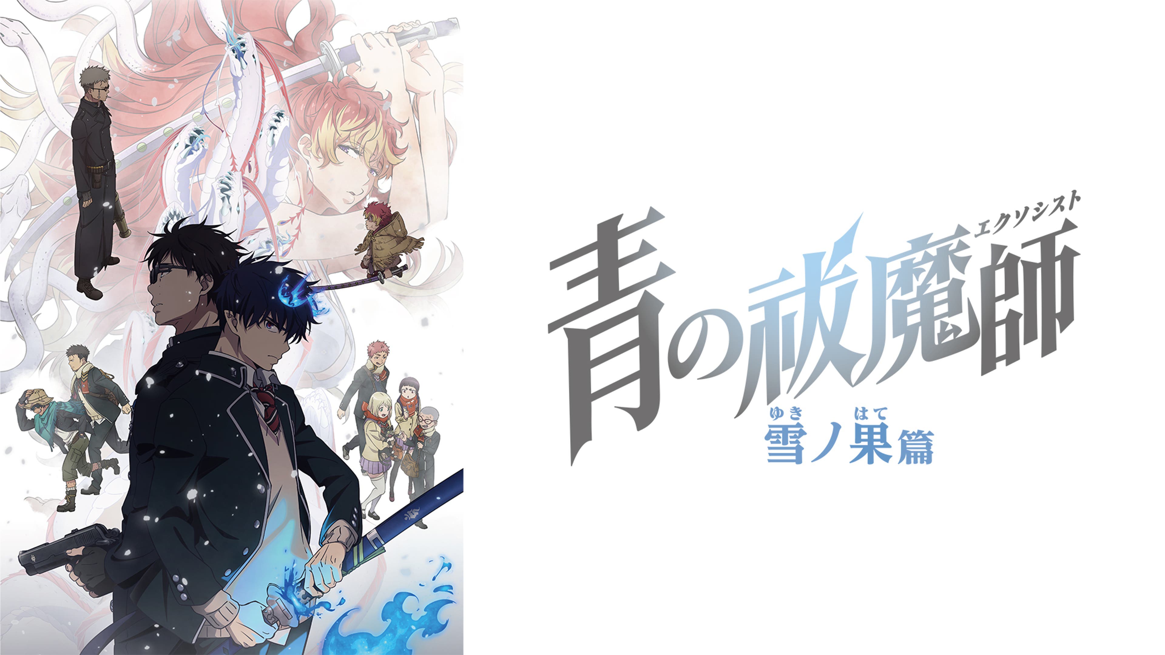青の祓魔師 雪ノ果篇 | Lemino(レミノ) - 映画・ドラマ・アニメや音楽 ..., 画像サイズ:3840x2160