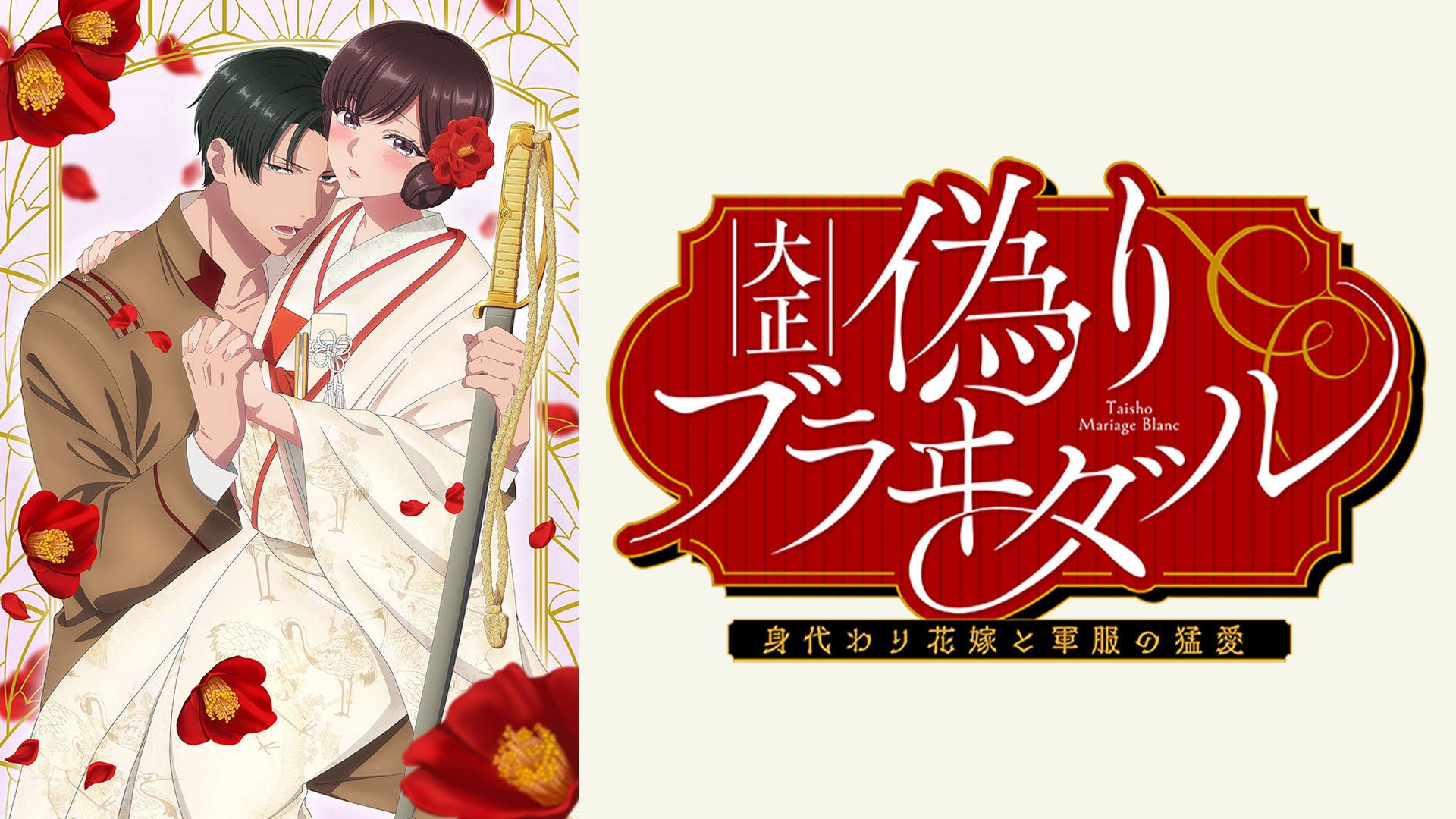 大正偽りブラヰダル～身代わり花嫁と軍服の猛愛【オンエア版