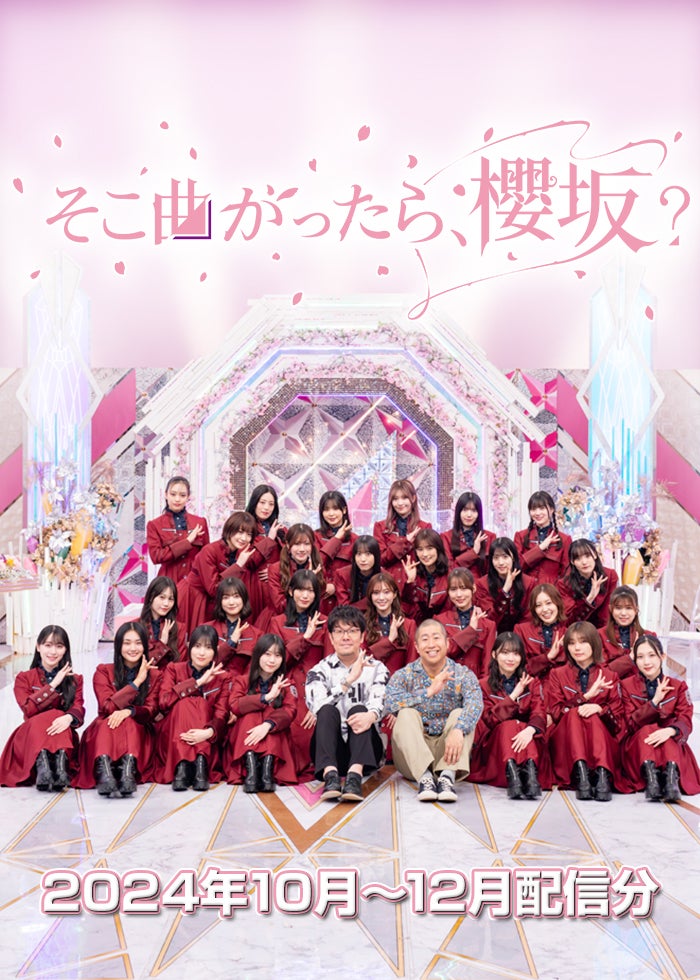 そこ曲がったら、櫻坂？（2024年10月-12月配信分） | Lemino