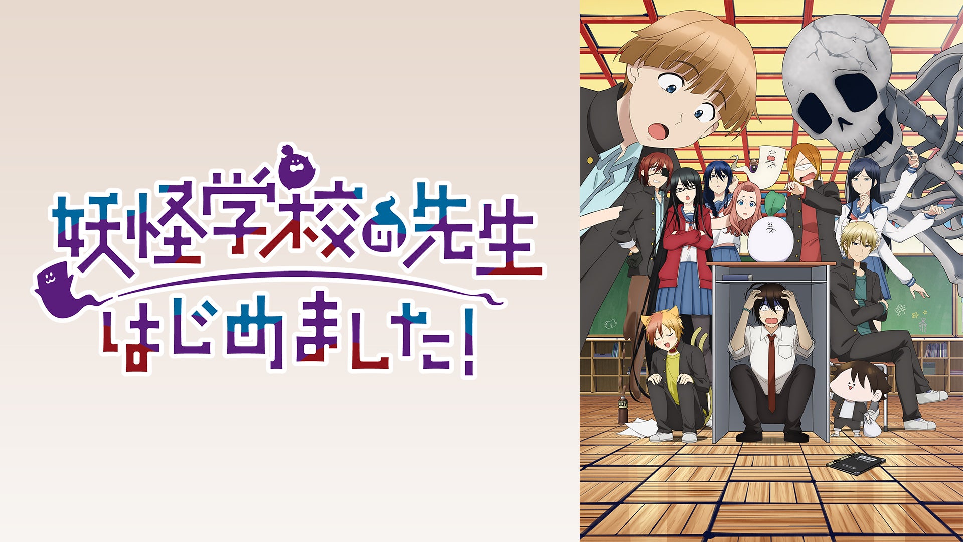 hono_hono妖怪学校の先生はじめました 妖怪学校の生徒はじめました 妖怪学校の先生はじめました！ | Lemino(レミノ) - 映画・ドラマ
