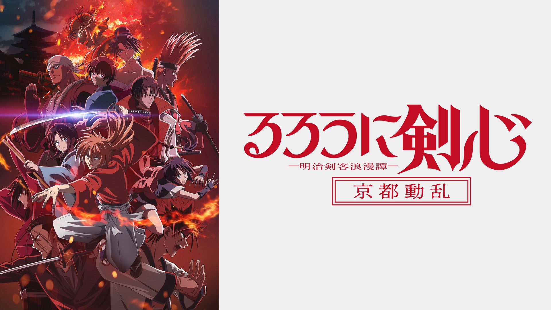 るろうに剣心 京都動乱編 1 DVD Amazon.co.jp: るろうに剣心 －明治剣客浪漫譚－ 京都動乱 1