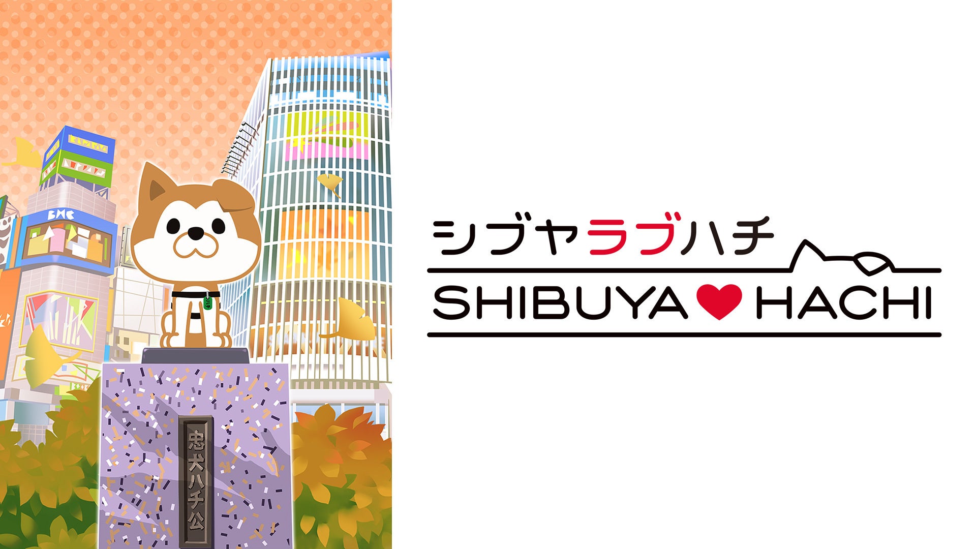 SHIBUYA♡HACHI 第2クール | Lemino(レミノ) - 映画・ドラマ・アニメや