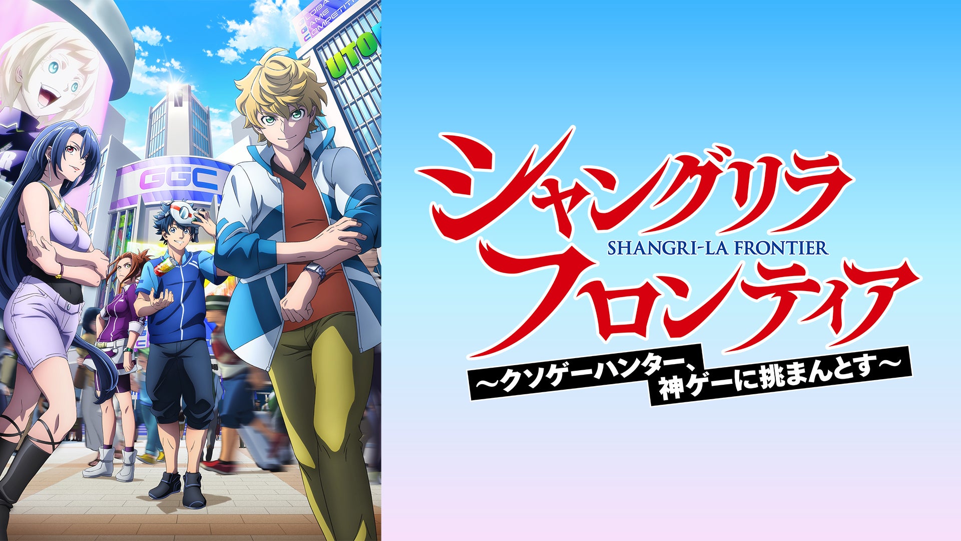 シャングリラ•フロンティア シャングリラ・フロンティア 2nd Season | Lemino(レミノ