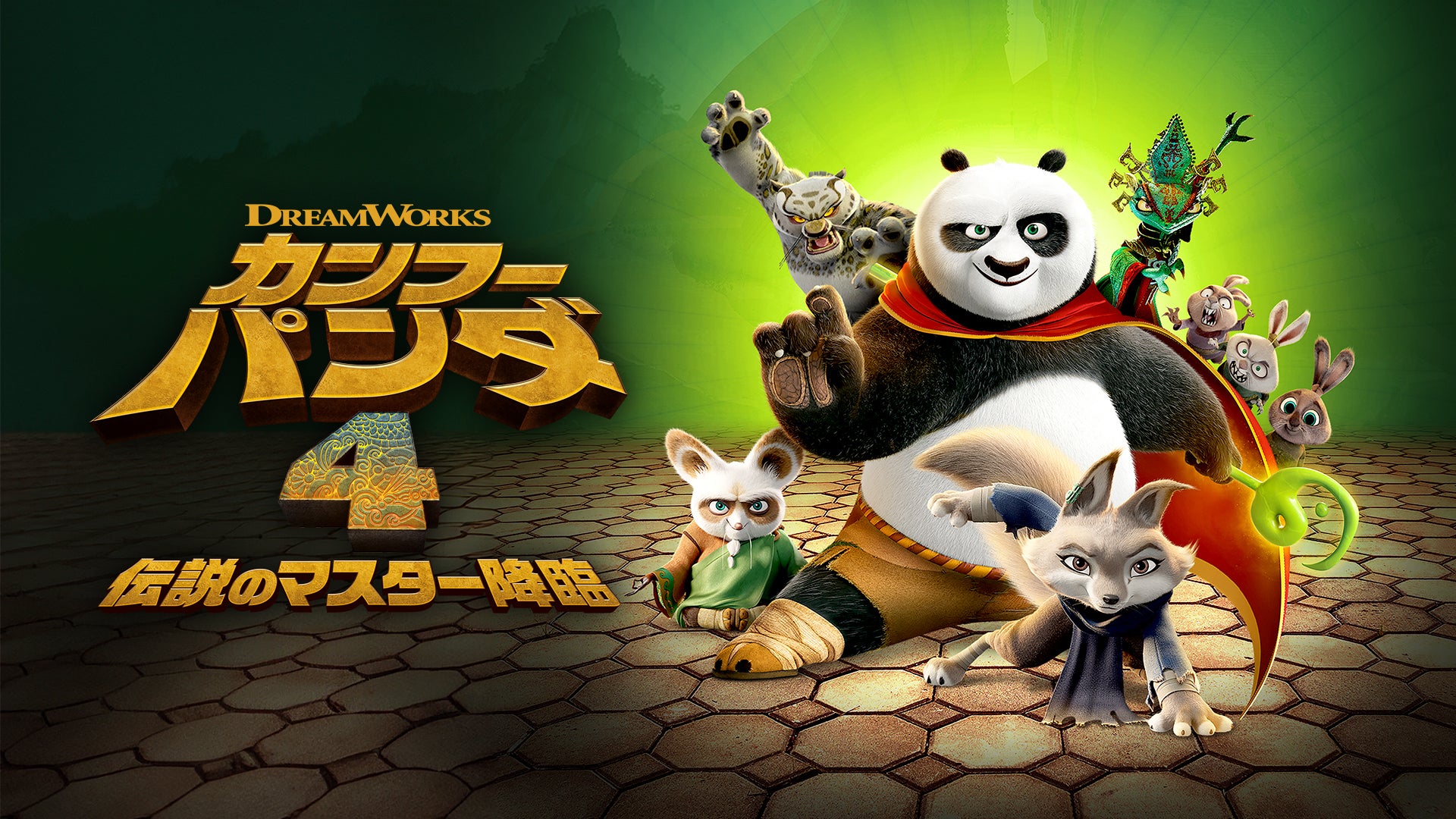 カンフーパンダ4 | Lemino(レミノ) - 映画・ドラマ・アニメや音楽