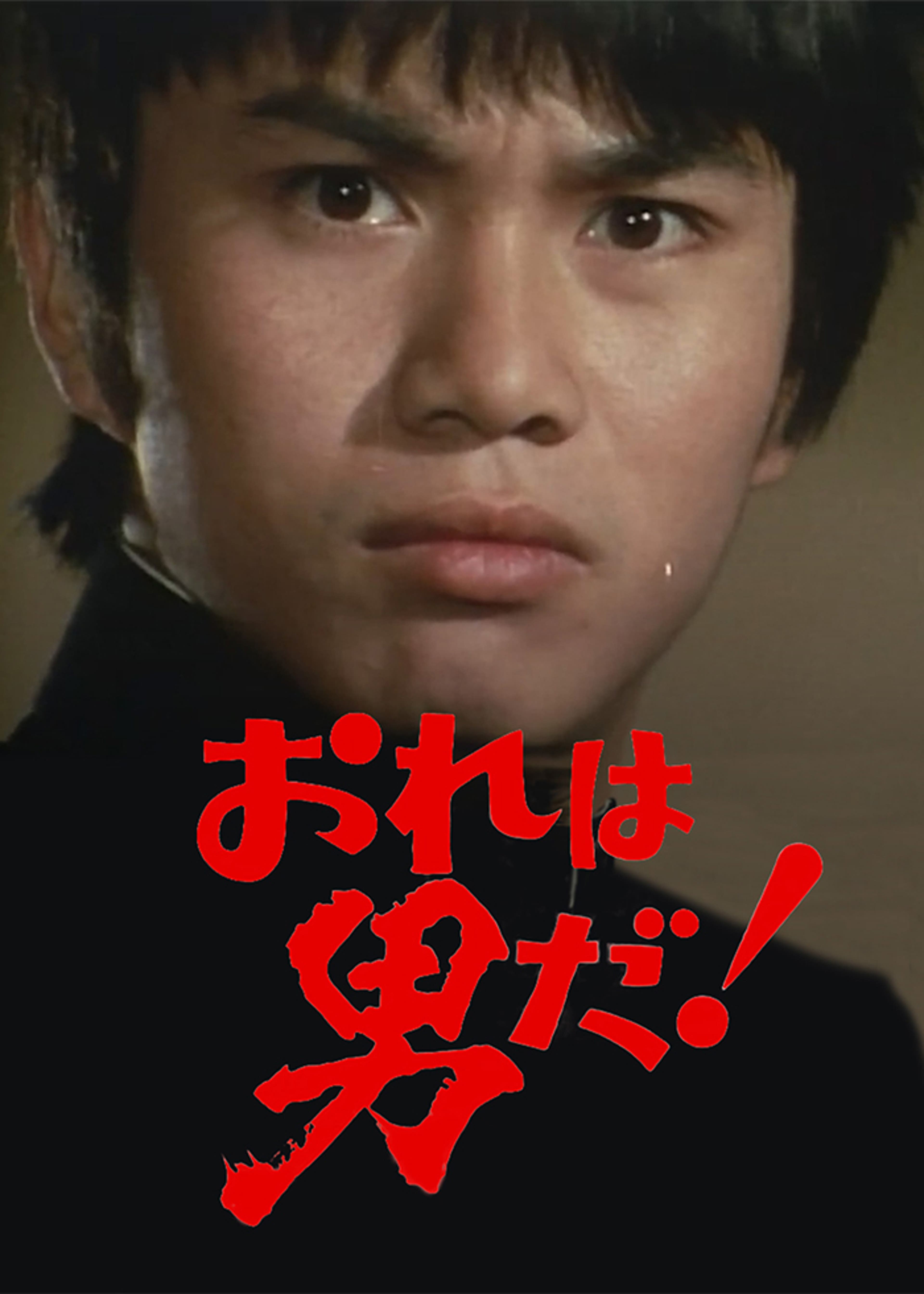 花 より 男子 映画 1995