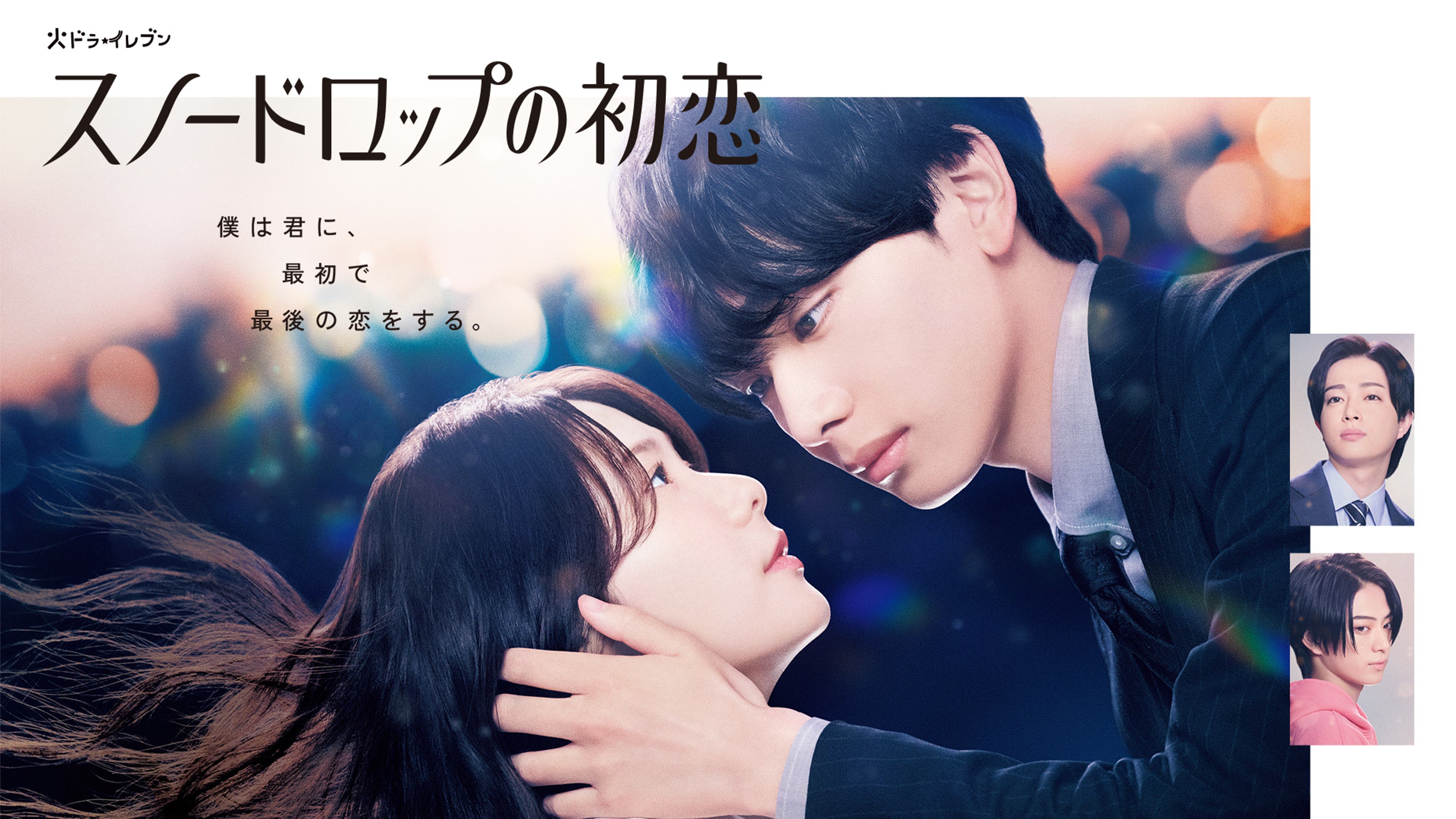 スノードロップの初恋 | Lemino(レミノ) - 映画・ドラマ・アニメや音楽 