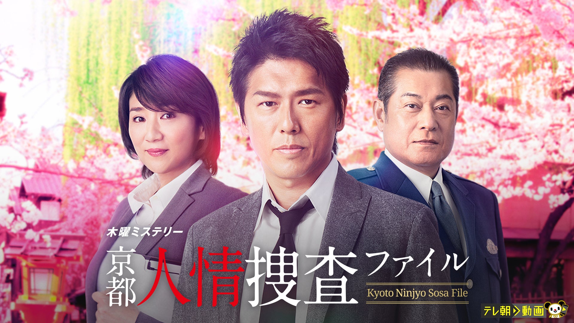 京都人情捜査ファイル（2015） | Lemino(レミノ) - 映画・ドラマ