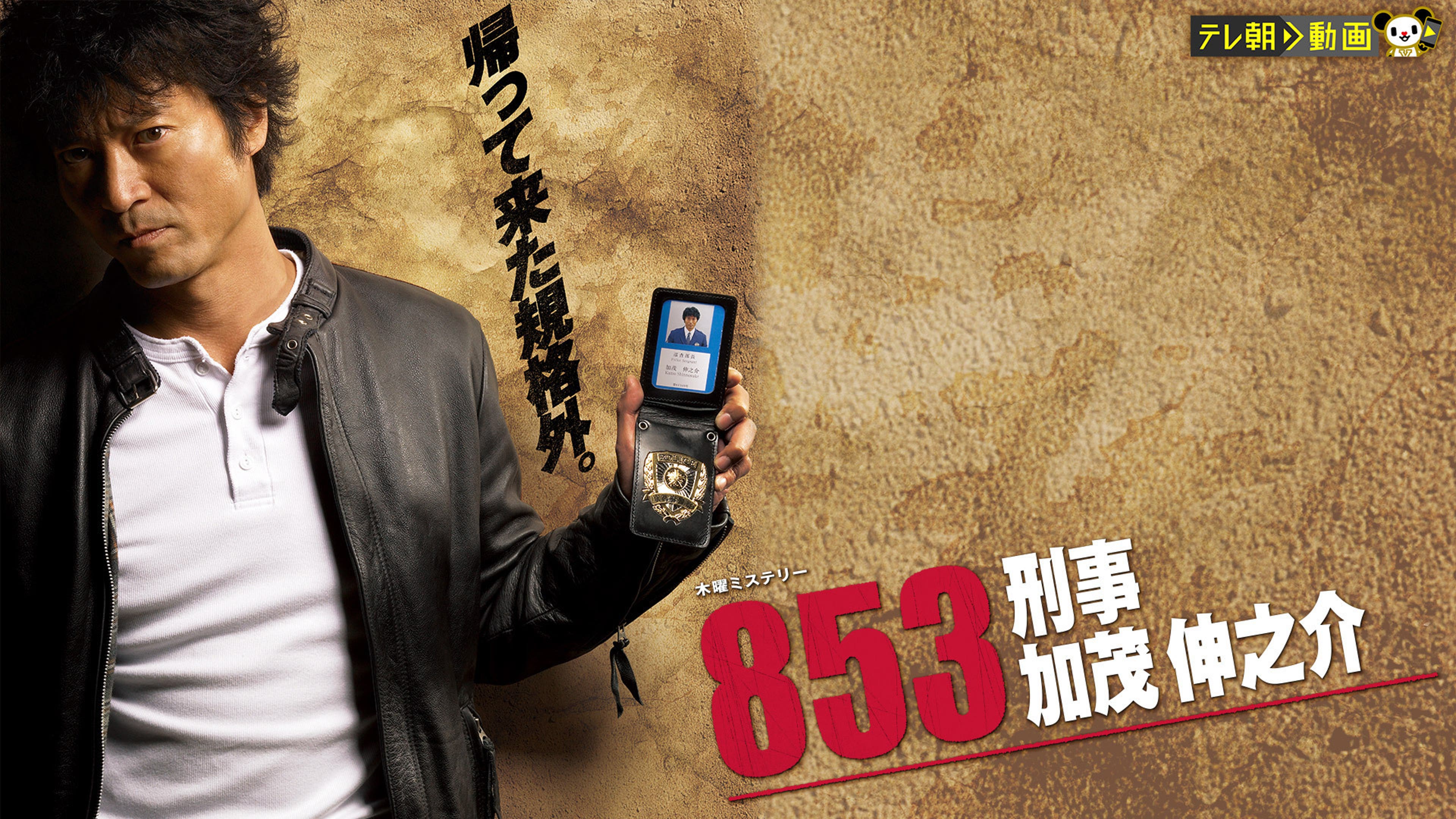 853～刑事・加茂伸之介 | Lemino(レミノ) - 映画・ドラマ・アニメや  