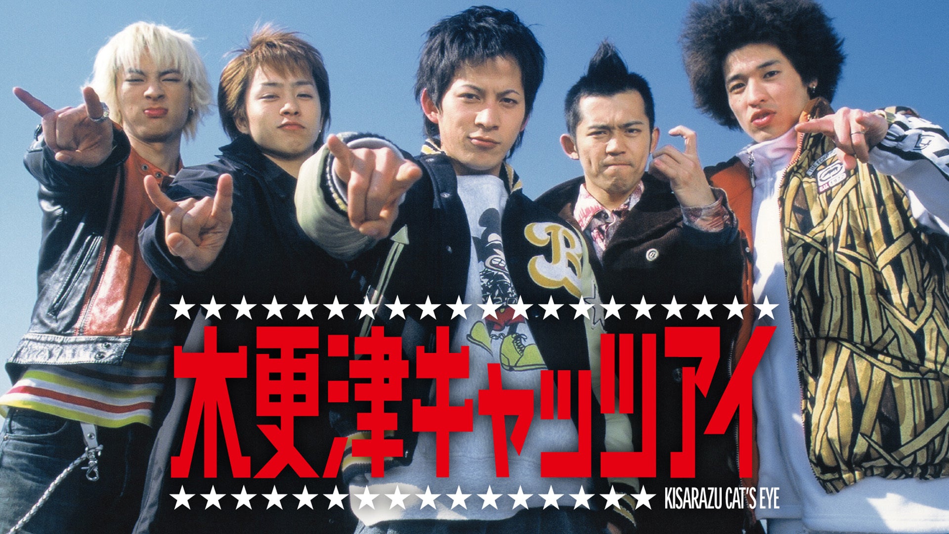 木更津キャッツアイ　ドラマ＋映画セット 木更津キャッツアイ | Lemino(レミノ) - 映画・ドラマ・アニメや音楽