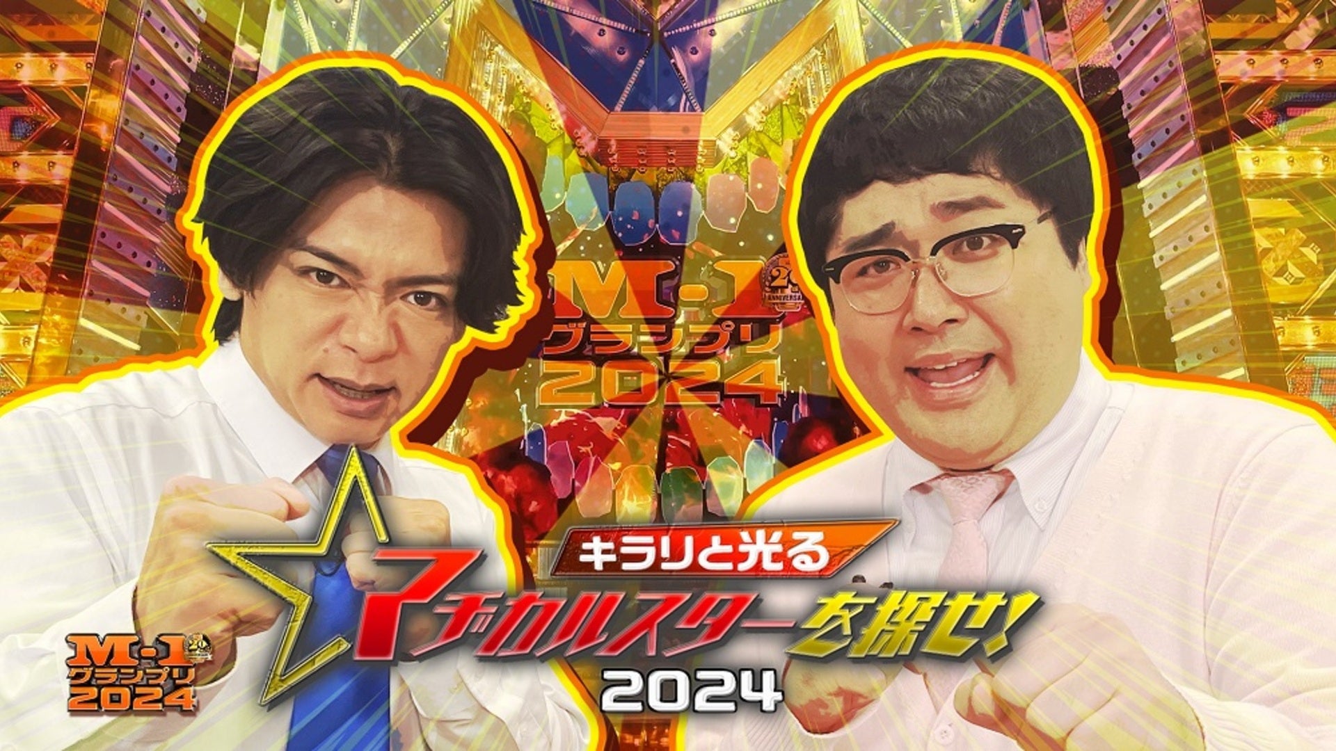 キラリと光るマヂカルスターを探せ！2024 | Lemino(レミノ) - 映画