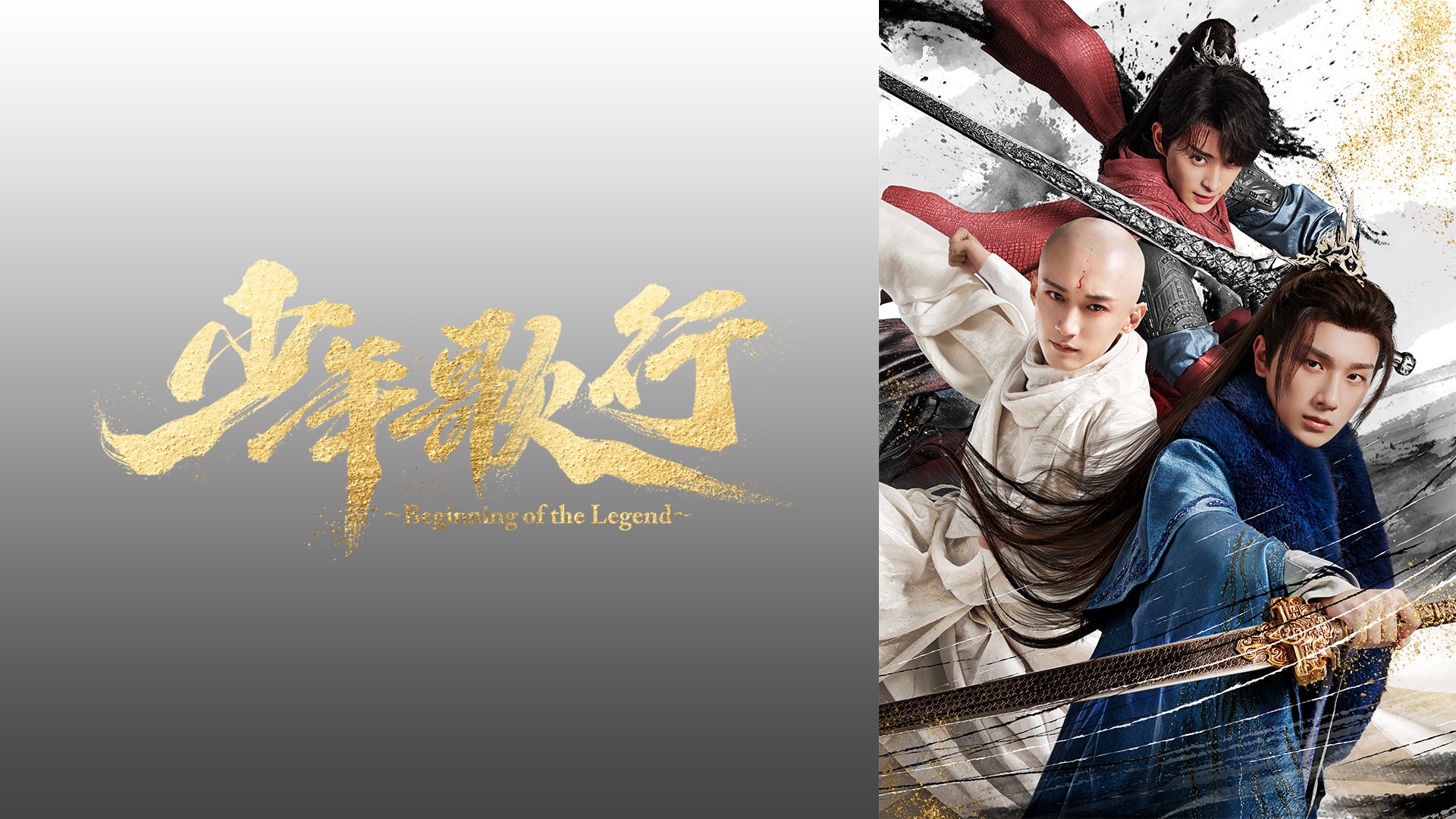 少年歌行～Beginning of the Legend～ | Lemino(レミノ) - 映画