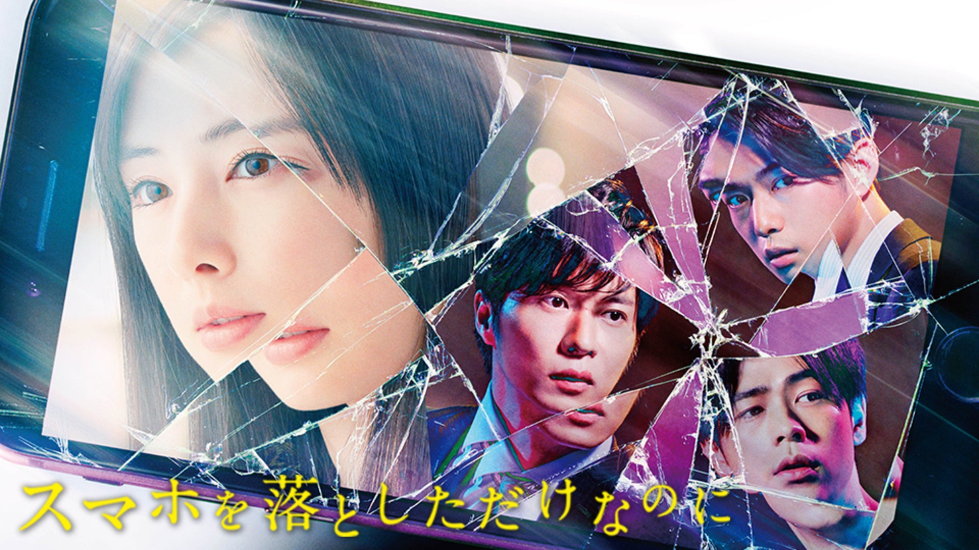 スマホを落としただけなのに | Lemino(レミノ) - 映画・ドラマ・アニメ