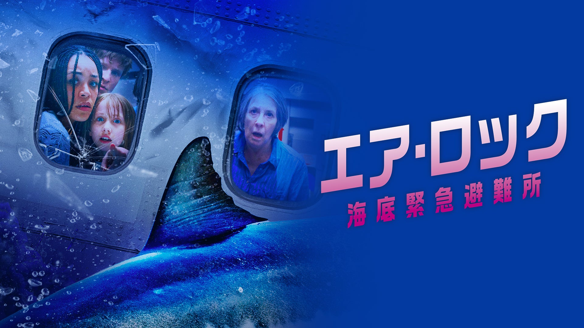 映画｜エア・ロック　海底緊急避難所の配信まとめ！動画をフルで無料視聴できるサブスクを紹介