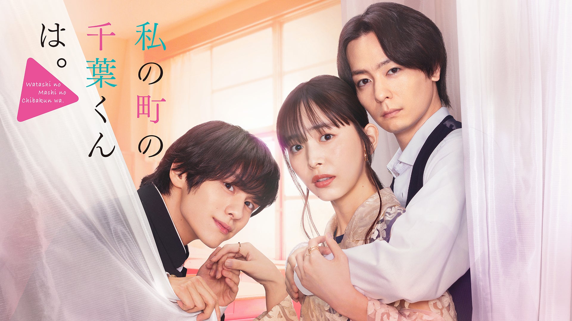 私の町の千葉くんは。【テレビ東京オンデマンド】 | Lemino(レミノ