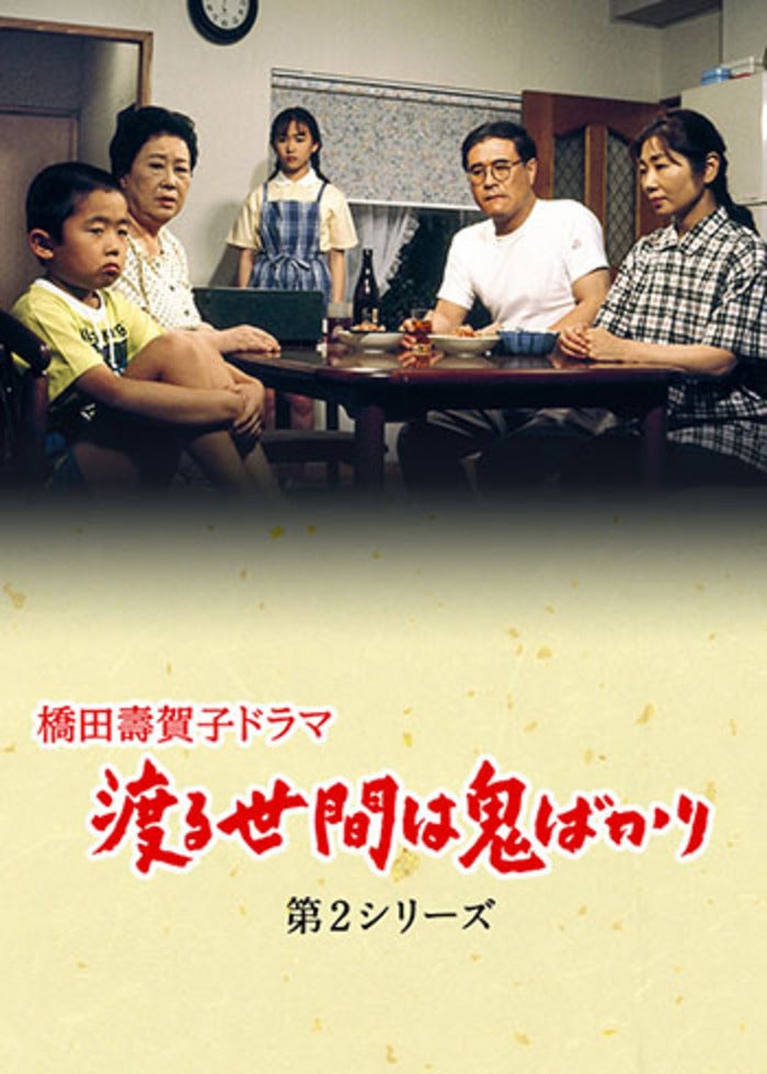 渡る世間は鬼ばかり 年末二時間特別企画(橋田壽賀子ドラマ