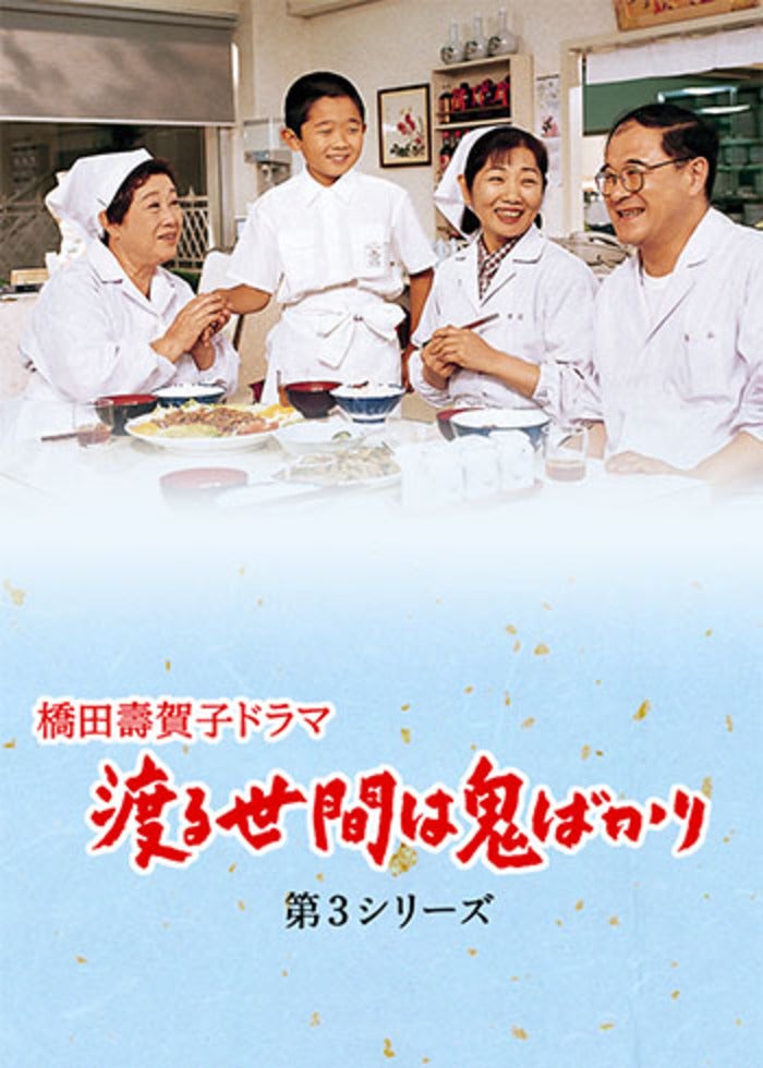 渡る世間は鬼ばかり 年末二時間特別企画(橋田壽賀子ドラマ
