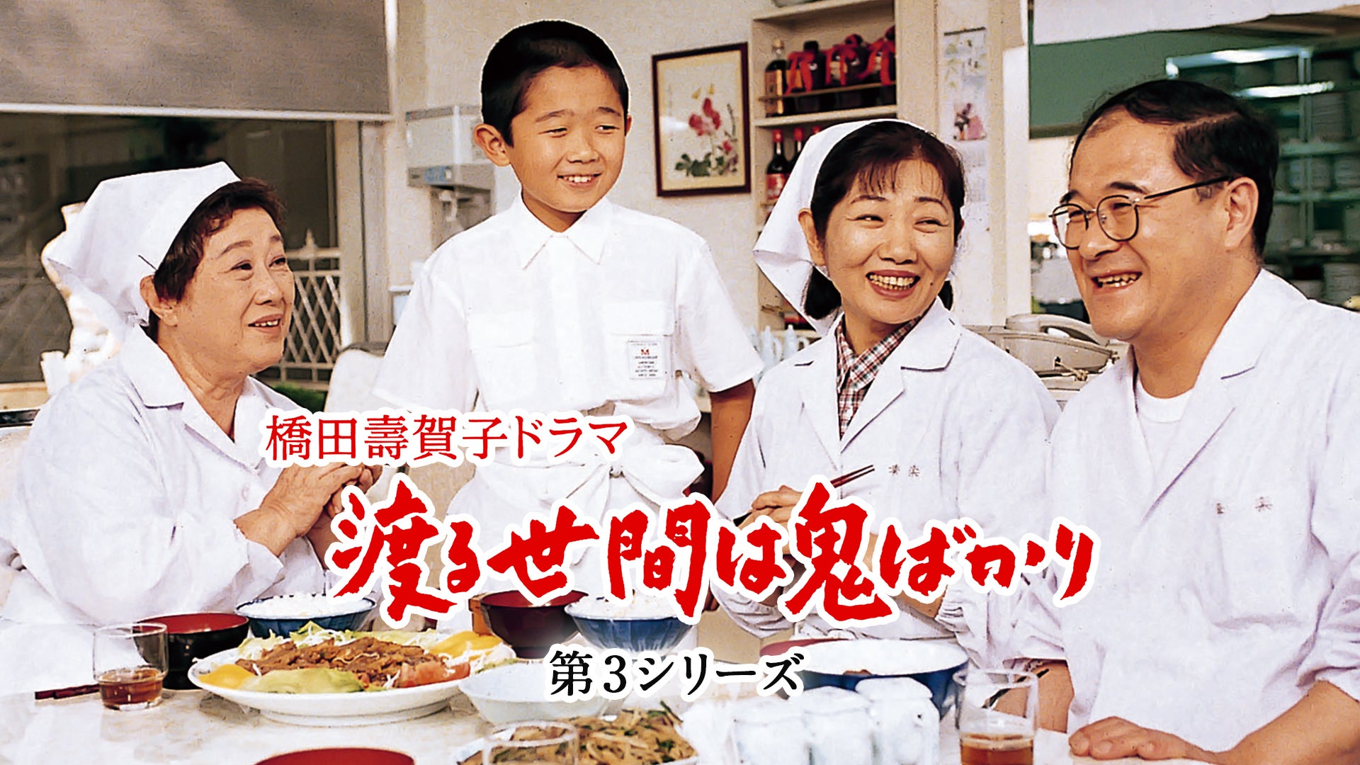 渡る世間は鬼ばかり Part3 上中下 3冊 セット 橋田 壽賀子 渡る世間は鬼ばかり Part3 上中下 3冊 セット 橋田 壽賀子