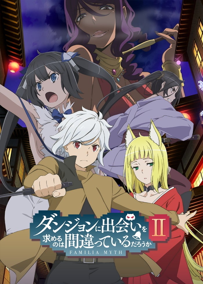 ダンジョンに出会いを求めるのは間違っているだろうか 1期+2期+OVA+劇場版 ダンジョンに出会いを求めるのは間違っているだろうかII OVA