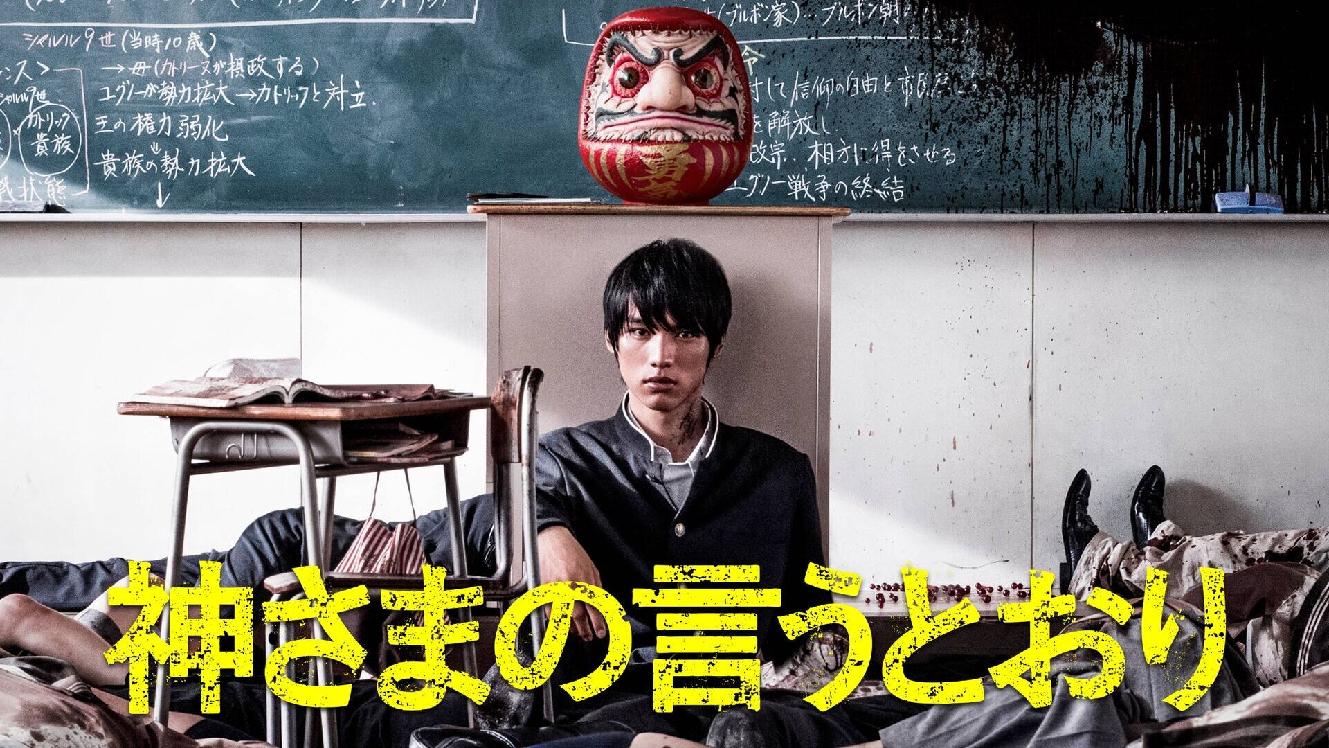 神さまの言うとおり 神さまの言うとおり - レンタルDVD｜TSUTAYA レンタル・販売