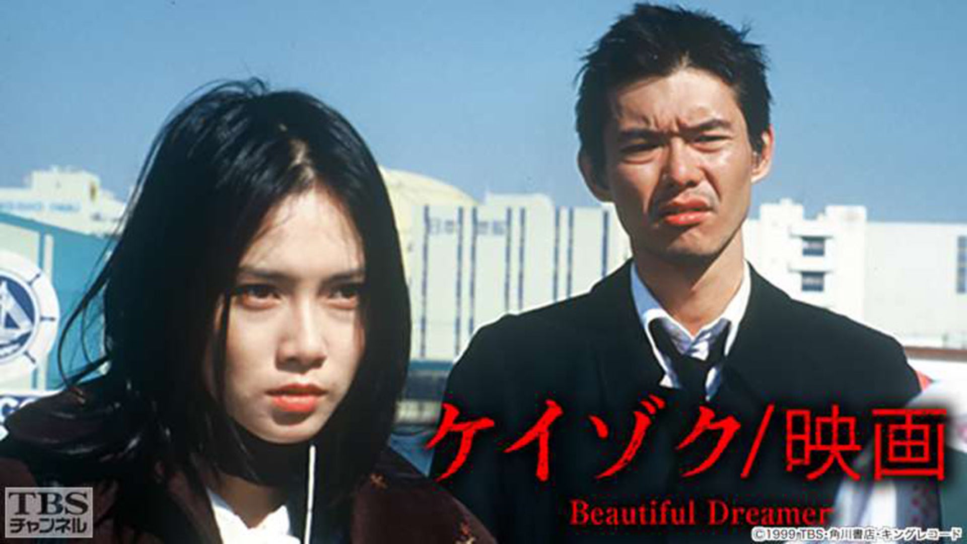 劇場版 ケイゾク Beautiful Dreamer等セット ケイゾク/映画 Beautiful Dreamer | Lemino(レミノ) - 映画