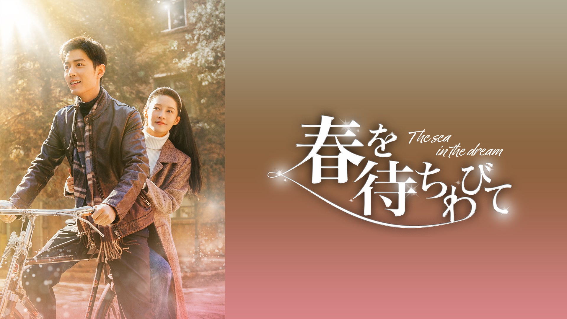 春を待ちわびて 春を待ちわびて～The sea in the dream～ | Lemino(レミノ) - 映画