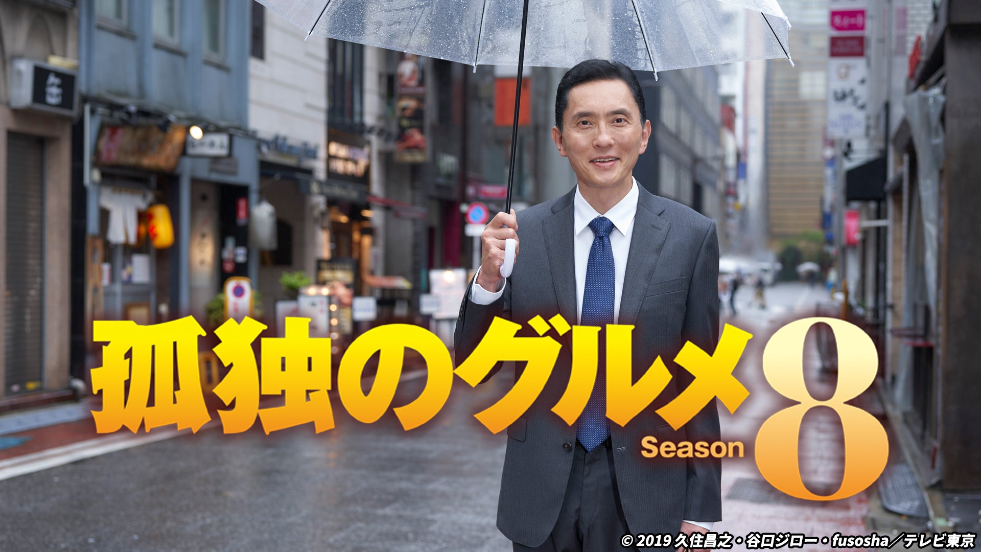 孤独のグルメ Season8 | Lemino(レミノ) - 映画・ドラマ・アニメ