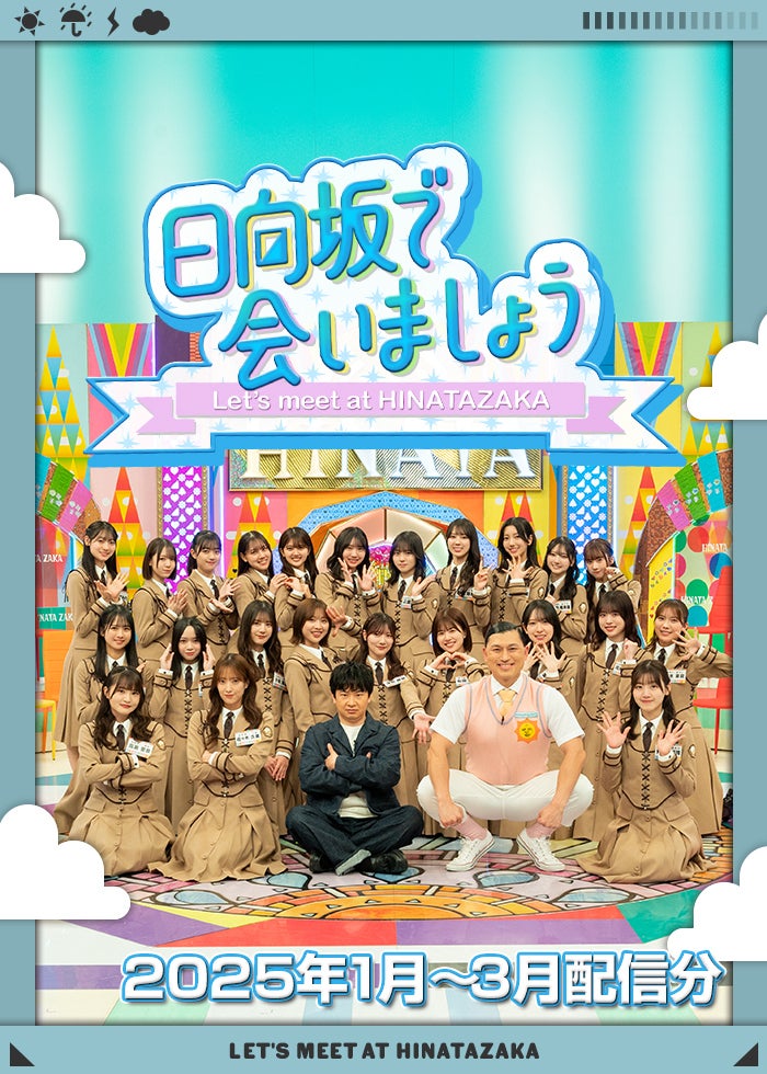 日向坂で会いましょう（2025年1月-3月配信分） | Lemino(レミノ