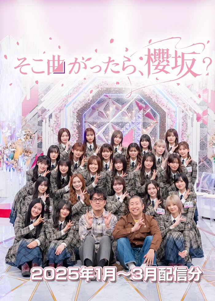 そこ曲がったら、櫻坂？（2025年1月-3月配信分） | Lemino(レミノ