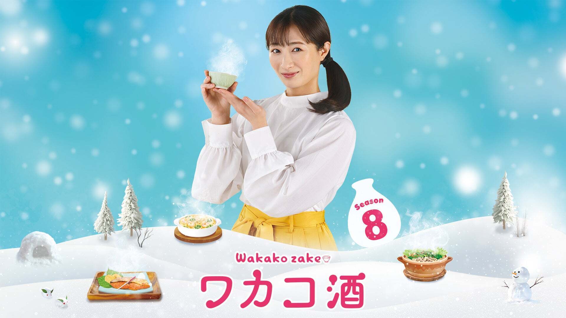 ワカコ酒 シーズン1～5 DVD 全26卷 レンタル ワカコ酒 DVD ［シーズン1〜5］全26枚 DVD ワカコ酒 season1～5 全