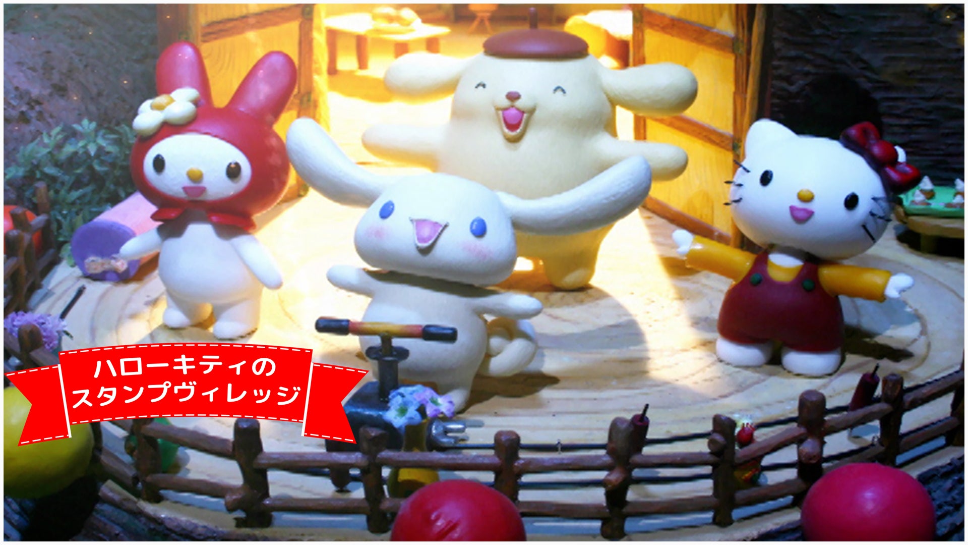 ハローキティのスタンプヴィレッジ | Lemino(レミノ) - 映画