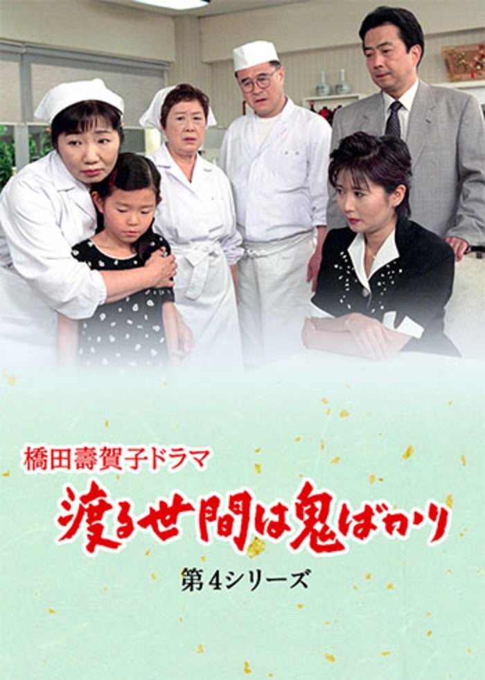 渡る世間は鬼ばかり パート2　DVD第4巻　橋田寿賀子/全巻送料無料 渡る世間は鬼ばかり パート2 DVD第3巻 橋田寿賀子/全巻送料無料