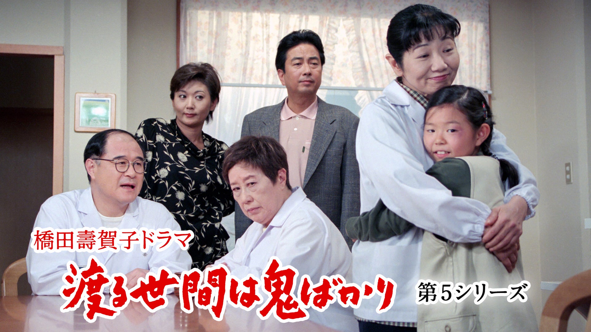 渡る世間は鬼ばかり 第5シリーズ(橋田壽賀子ドラマ) | Lemino(レミノ
