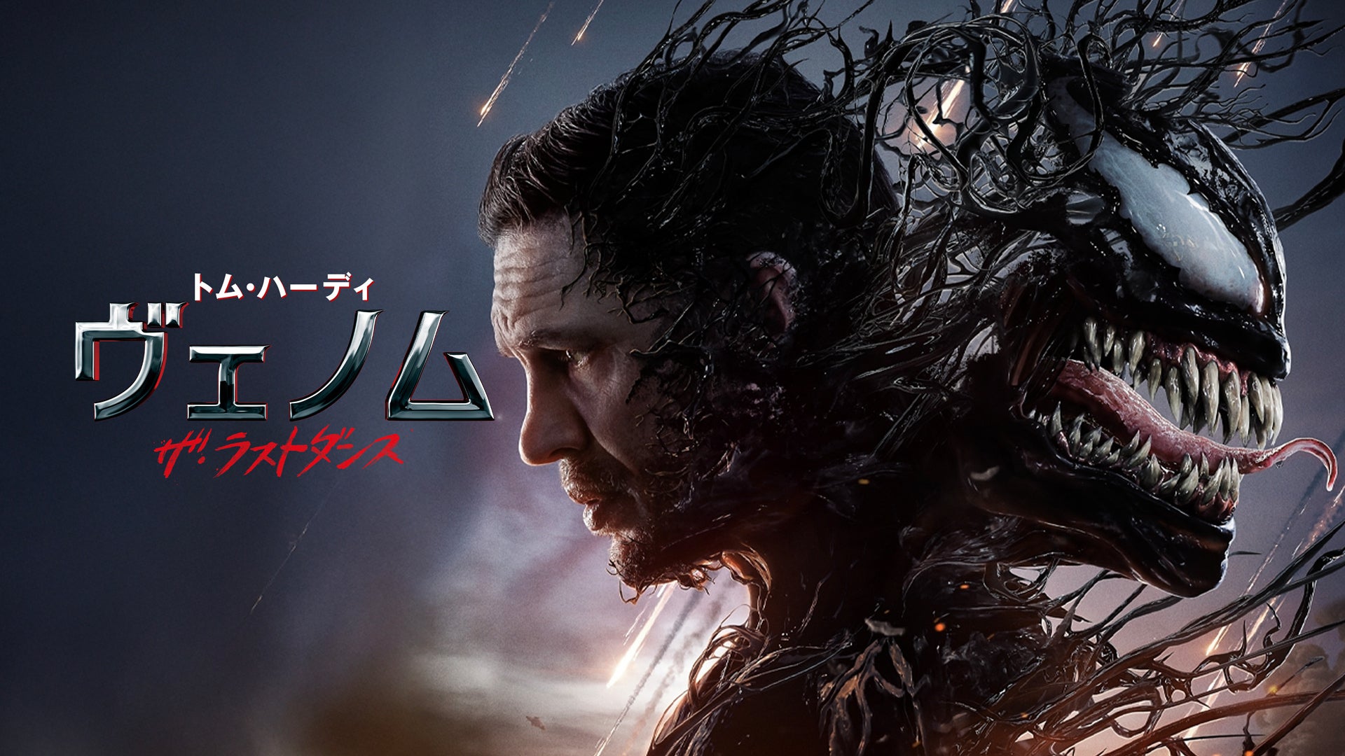ヴェノム：ザ・ラストダンス | 映画チケット予約なら映画ランド