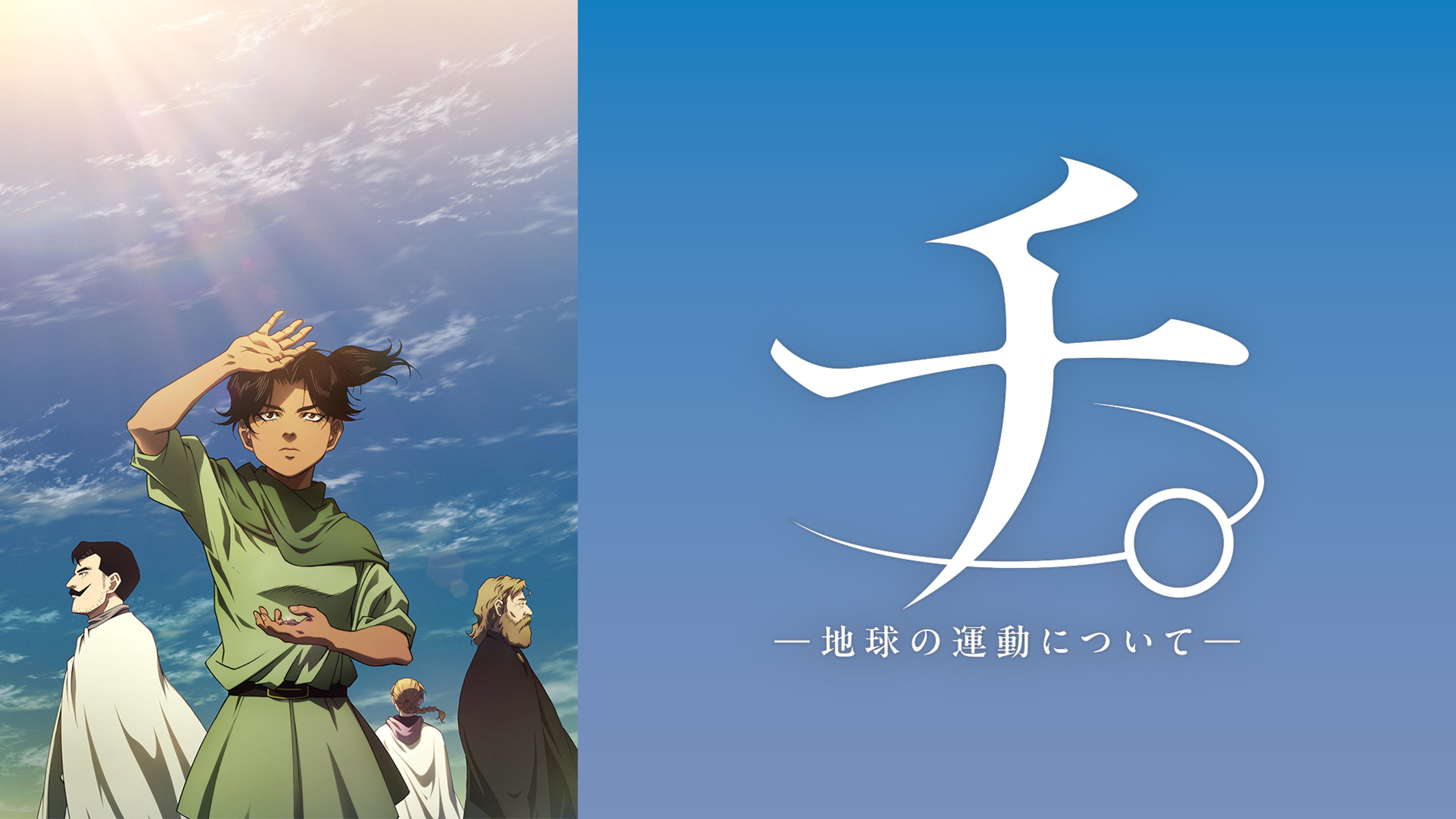 チ。 ―地球の運動について― | Lemino(レミノ) - 映画・ドラマ・アニメ 