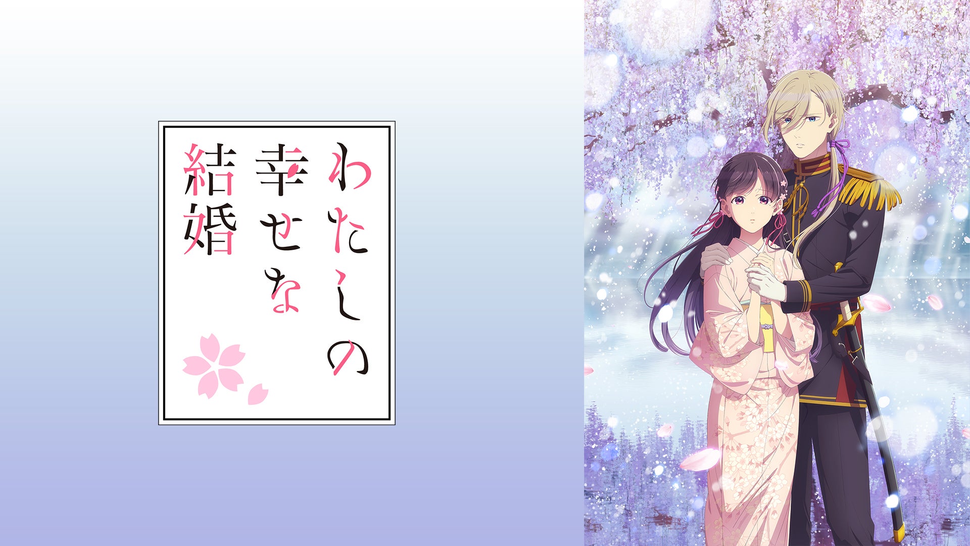 わたしの幸せな結婚 第二期 | Lemino(レミノ) - 映画・ドラマ・アニメ