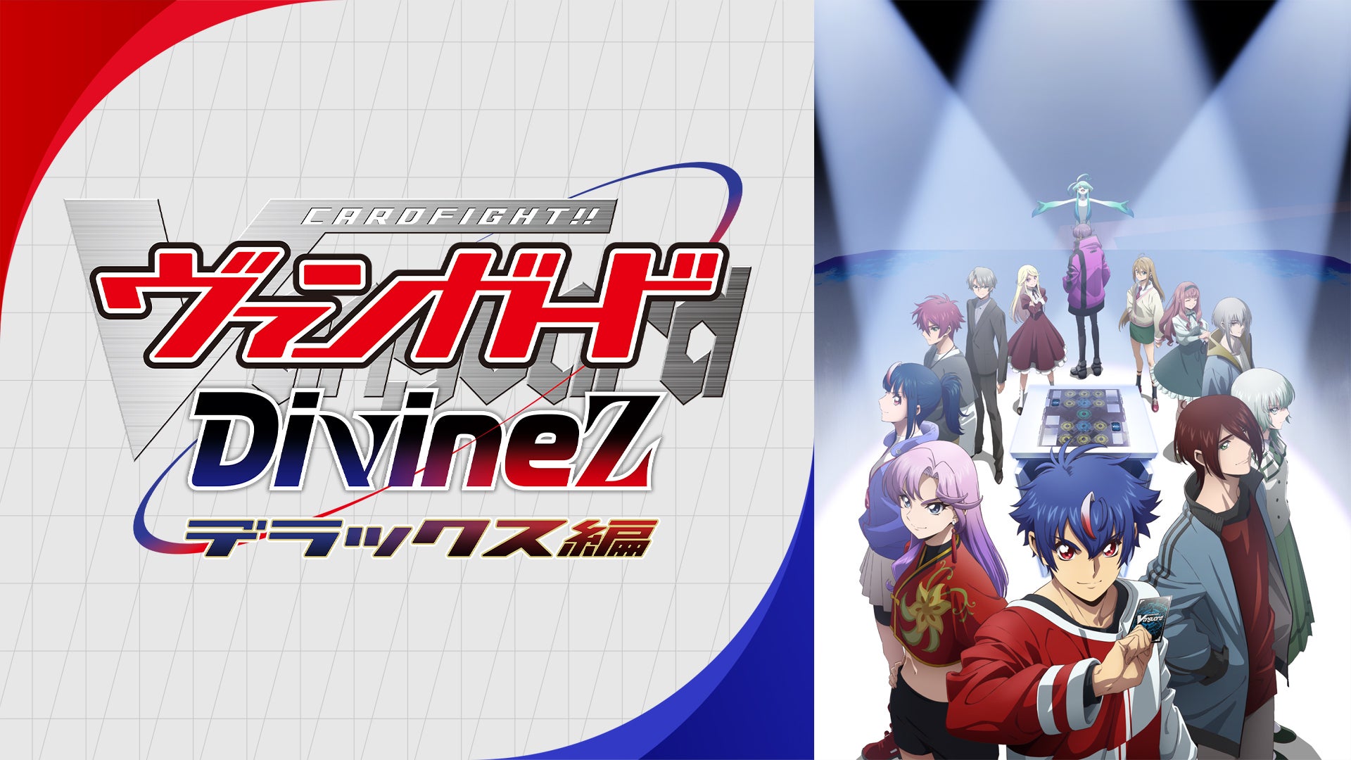 カードファイト!! ヴァンガード Divinez デラックス編 | Lemino(レミノ