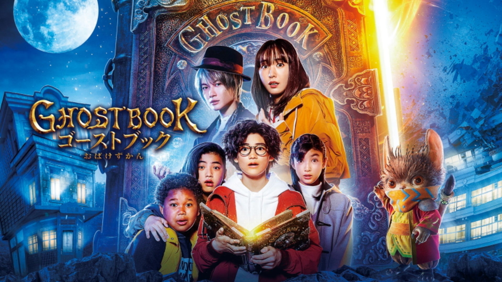 宇宙怪人ゴースト ブック＆レコード ゴーストブック おばけずかん | Lemino(レミノ) - 映画・ドラマ