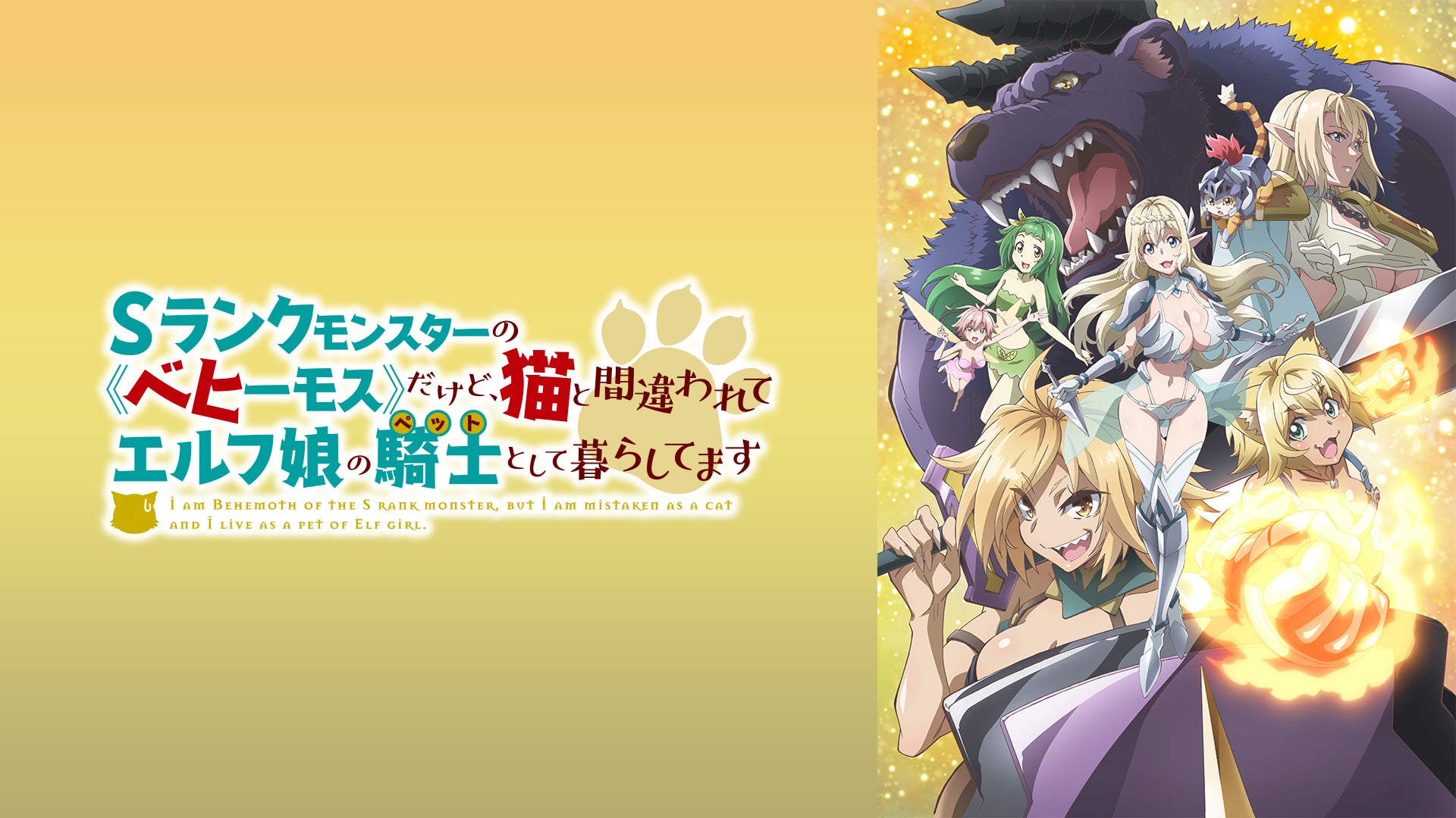 Sランクモンスターの《ベヒーモス》だけど、猫と間違われてエルフ娘の