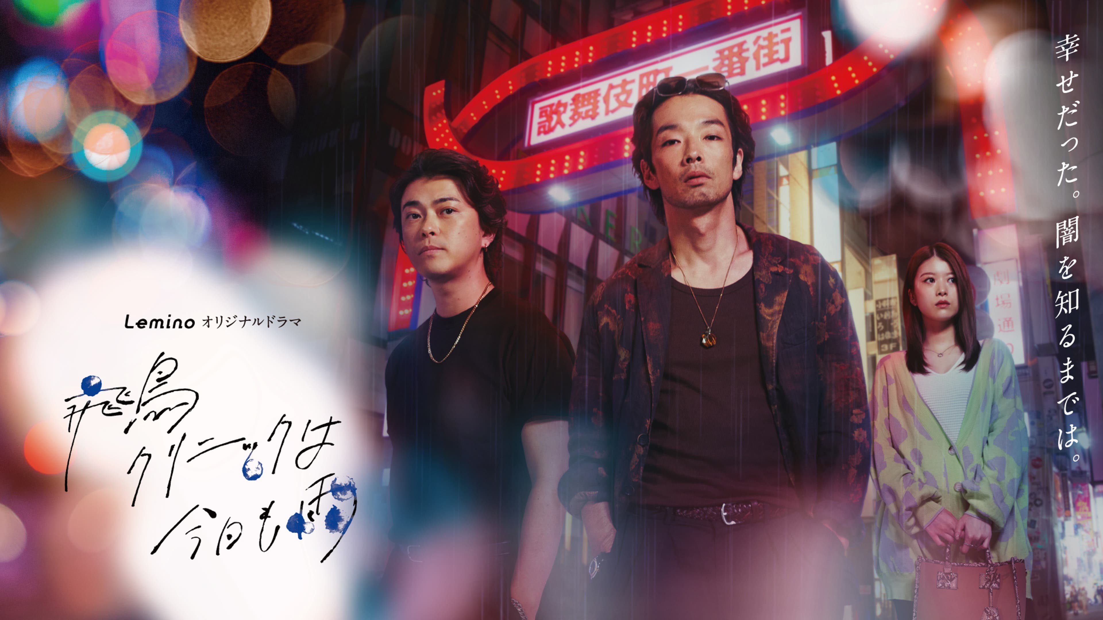飛鳥クリニックは今日も雨 | Lemino(レミノ) - 映画・ドラマ・アニメや 