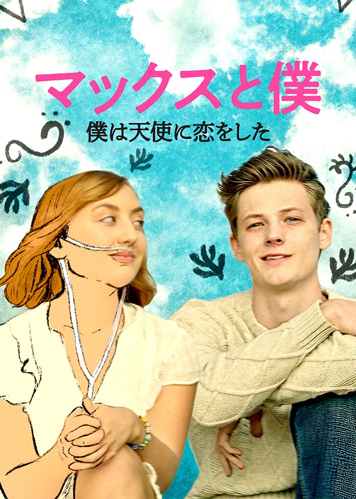 マックスと僕 僕は天使に恋をした | Lemino(レミノ) - 映画