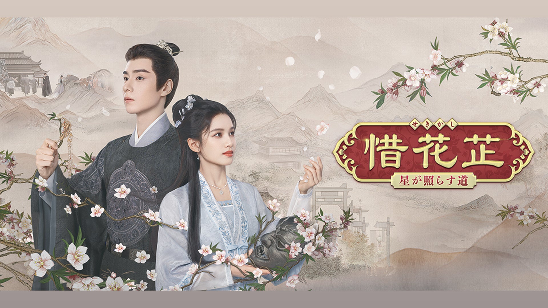 惜花芷 せきかし 〜星が照らす道〜DVD 全20巻　 中国ドラマ 惜花芷～星が照らす道～ | Lemino(レミノ) - 映画・ドラマ・アニメや