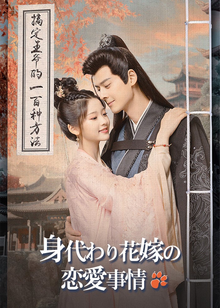 身代わり花嫁の恋愛事情 | Lemino(レミノ) - 映画・ドラマ・アニメや