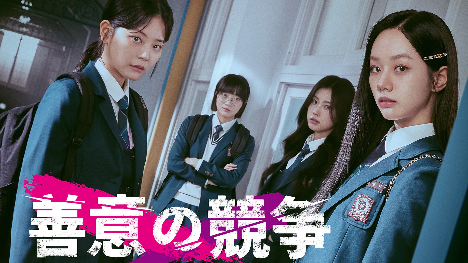 善意の競争 | Lemino(レミノ) - 映画・ドラマ・アニメや音楽・ライブが