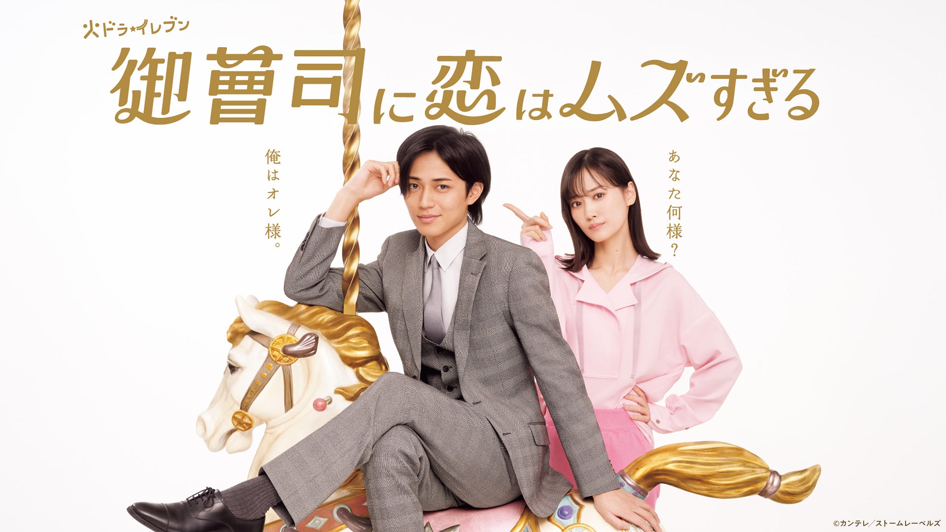 御曹司に恋はムズすぎる | Lemino(レミノ) - 映画・ドラマ・アニメや