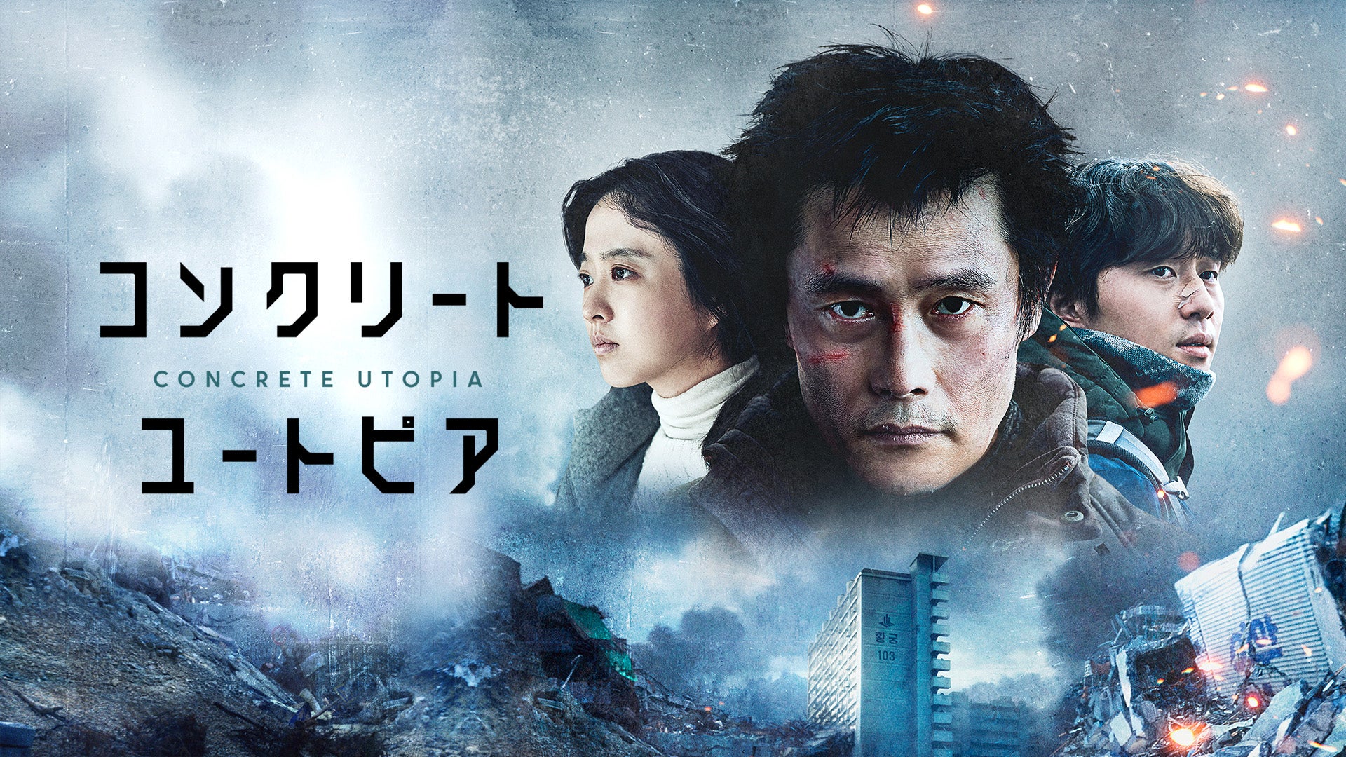 コンクリート・ユートピア | Lemino(レミノ) - 映画・ドラマ・アニメや