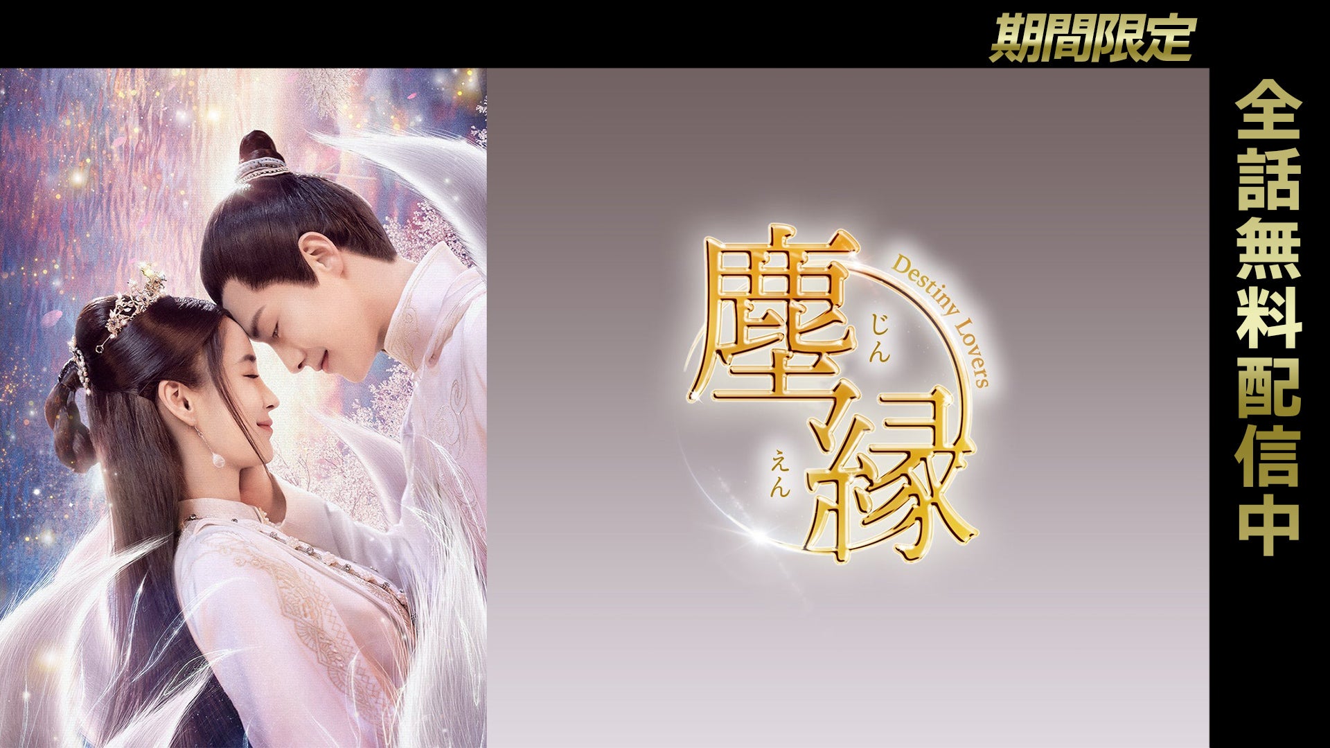 Lovers～ ～Destiny 塵縁＜じんえん＞～Destiny | 中国ドラマ「塵縁