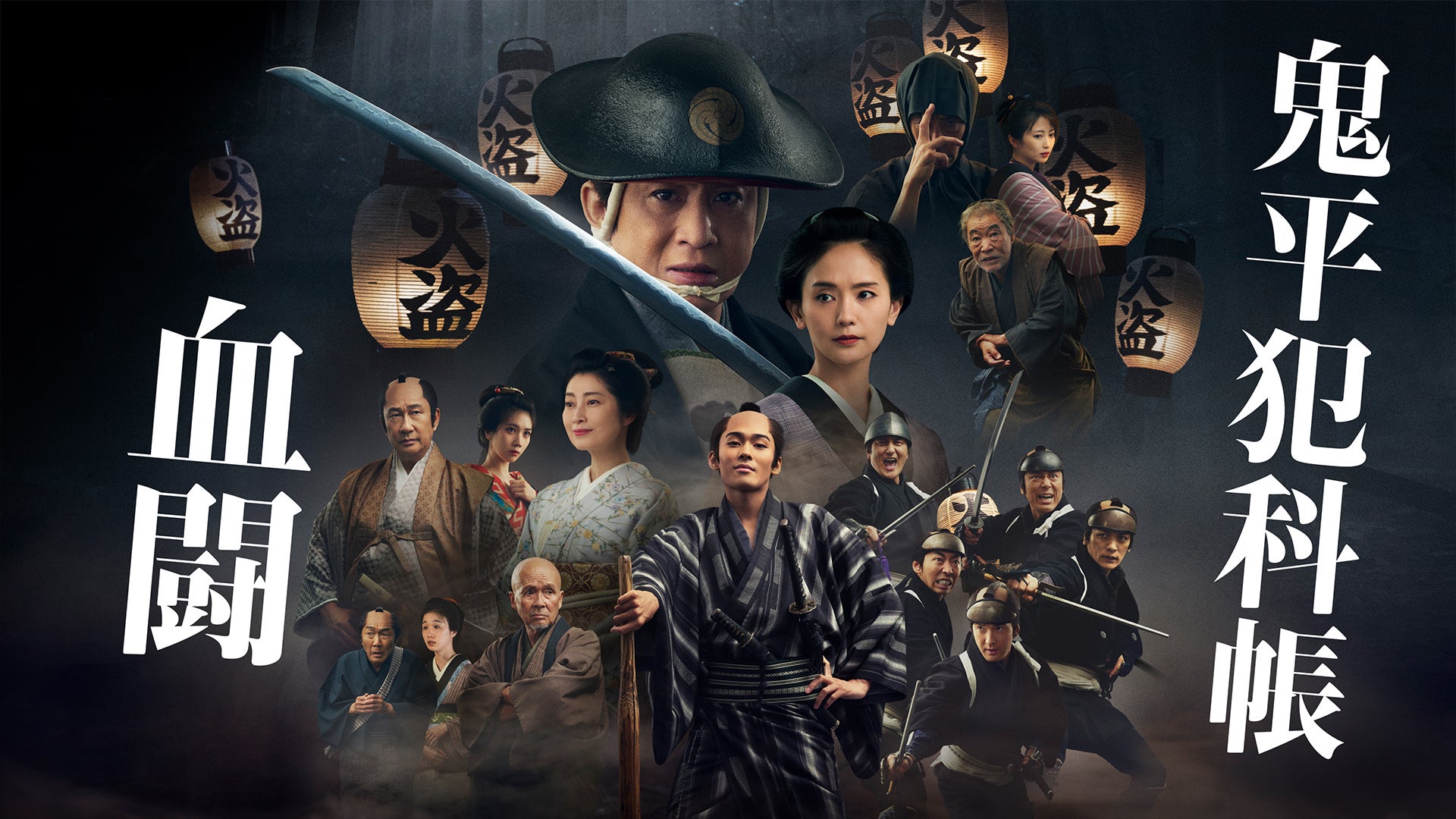 劇場版「鬼平犯科帳 血闘」 | Lemino(レミノ) - 映画・ドラマ