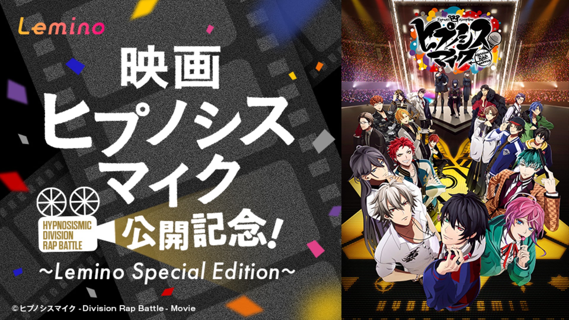 映画ヒプノシスマイク 公開記念！ 〜Lemino Special Edition