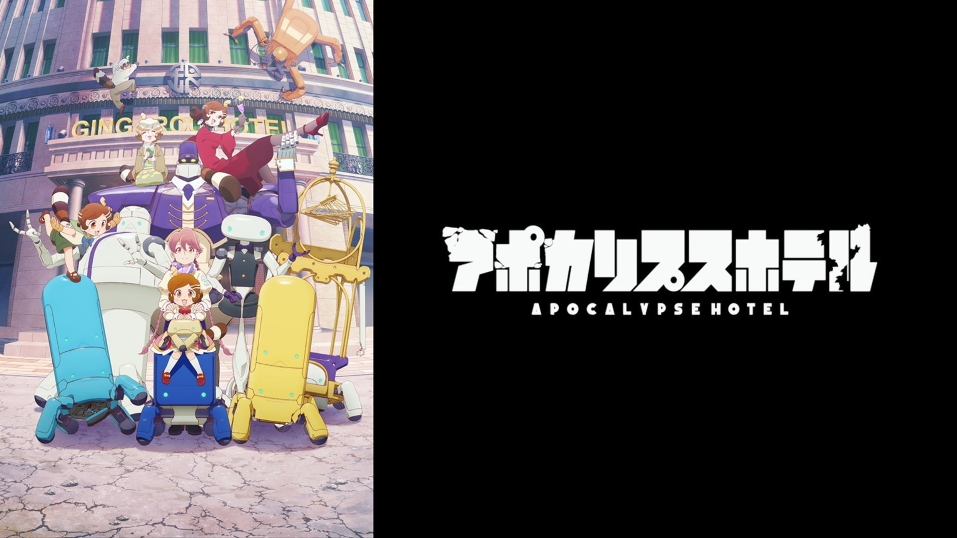 アポカリプスホテル | Lemino(レミノ) - 映画・ドラマ・アニメや音楽・ライブが見放題 | ドコモの動画配...