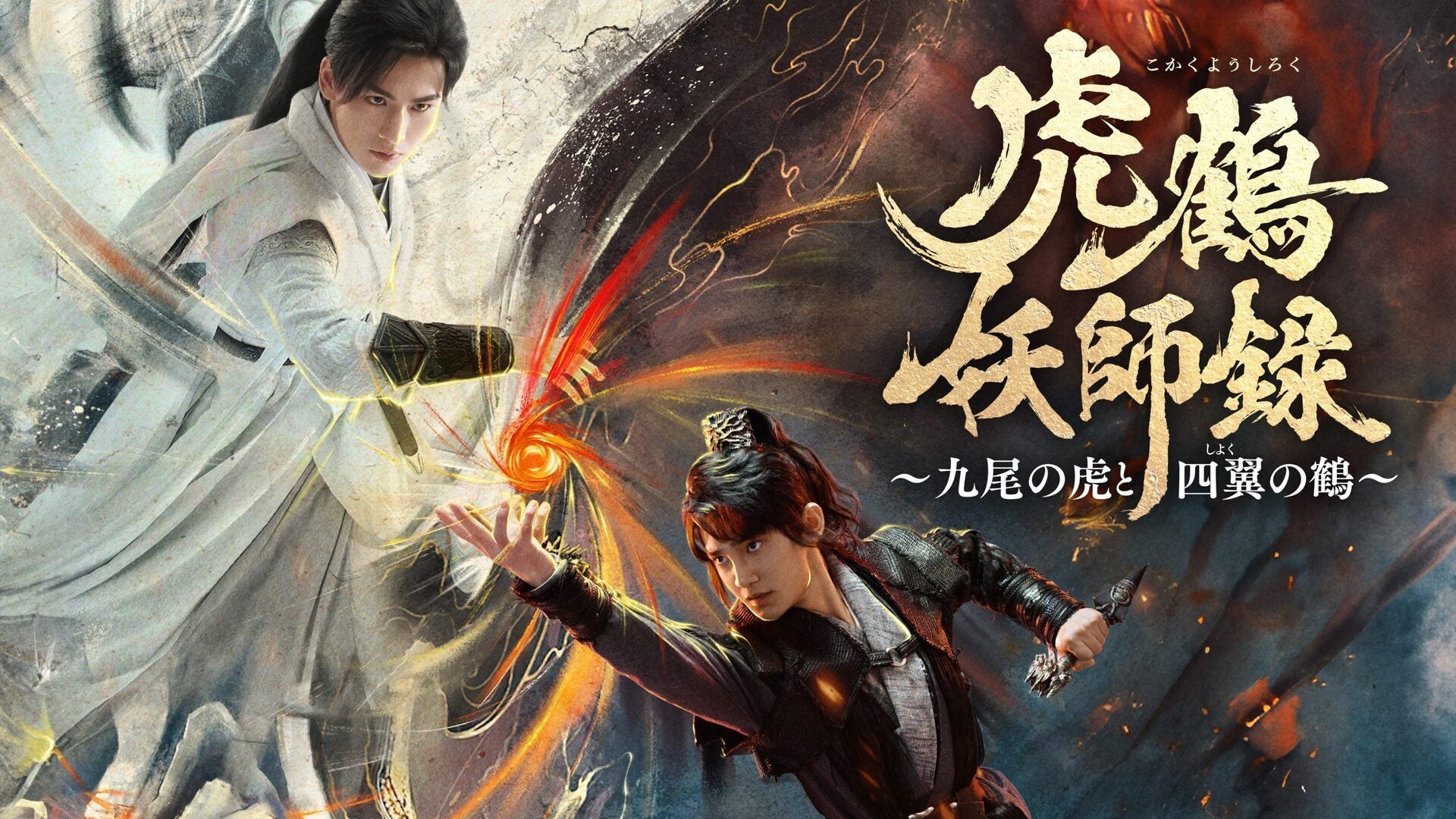 虎鶴妖師録～九尾の虎と四翼の鶴～ | Lemino(レミノ) - 映画・ドラマ